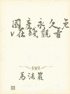 国产永久免费av在线观看