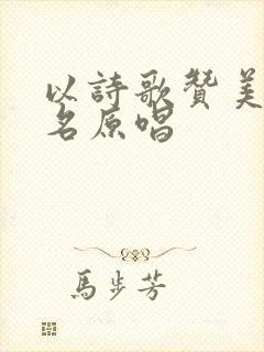 以诗歌赞美主的名原唱