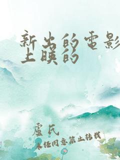 新出的电影最近上映的