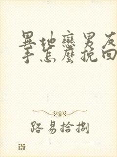 异地恋男友要分手怎么挽回