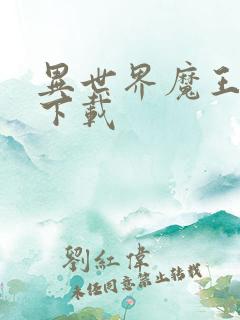 异世界魔王手游下载