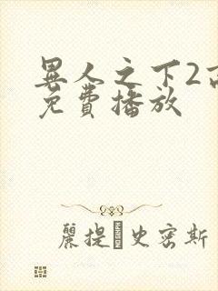 异人之下2高清免费播放