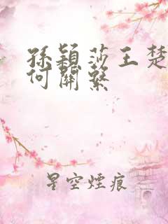 孙颖莎王楚钦是何关系