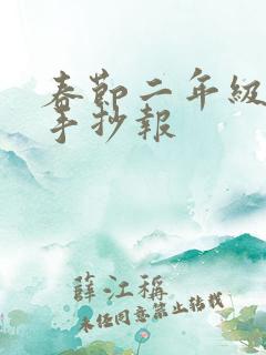 春节二年级简单手抄报