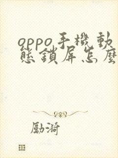 oppo手机动态锁屏怎么设置