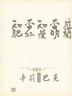 知否知否应是绿肥红瘦明兰