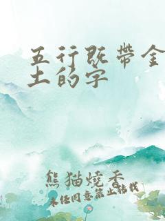 五行既带金又带土的字