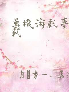 单机游戏台球下载