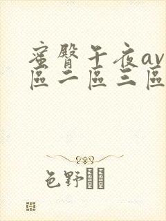 蜜臀午夜av一区二区三区