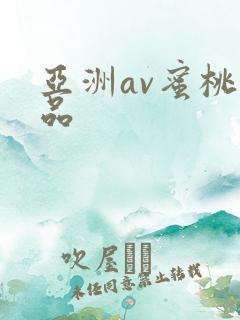 亚洲av蜜桃精品