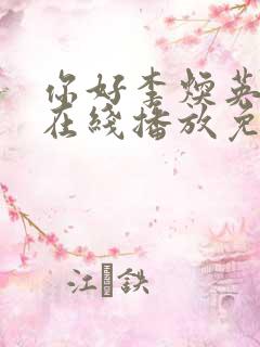 你好李焕英高清在线播放免费观看