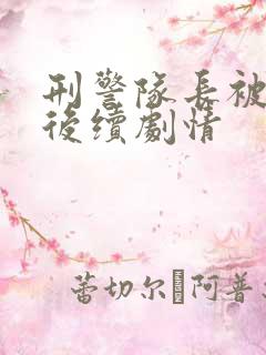 刑警队长被追杀后续剧情