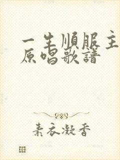 一生顺服主旨意原唱歌谱