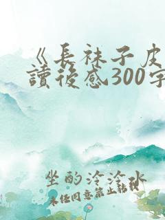《长袜子皮皮》读后感300字