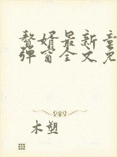 赘婿最新章节无弹窗全文免费阅读