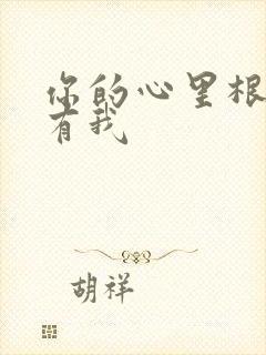 你的心里根本没有我