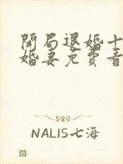 开局退婚十个未婚妻免费看