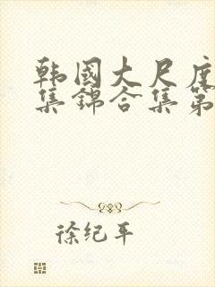 韩国大尺度床戏集锦合集第九辑