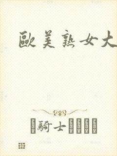 欧美熟女大黑逼