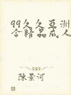 99久久亚洲综合精品成人网