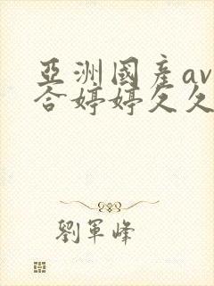 亚洲国产av综合婷婷久久宅男av