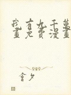 我有九千万亿漫画免费漫画