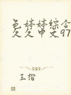 色婷婷综合久久久久中文97