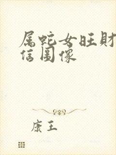 属蛇女旺财的微信图像