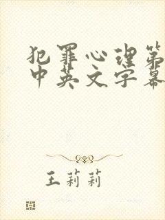 犯罪心理第十季中英文字幕