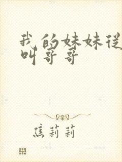 我的妹妹从来不叫哥哥