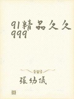 91精品久久久999