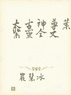 太古神尊叶风叶紫灵全文