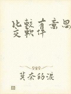 比较有意思的社交软件