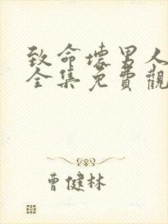 致命坏男人漫画全集免费观看