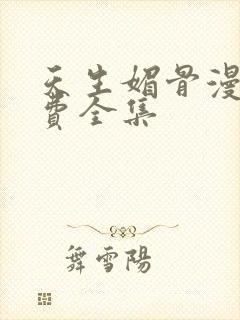 天生媚骨漫画免费全集