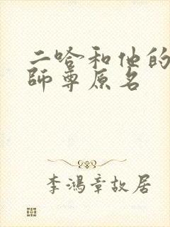 二哈和他的白猫师尊原名