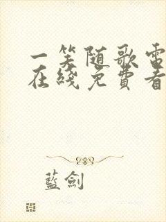 一笑随歌电视剧在线免费看