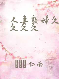 人妻熟妇久久久久久久