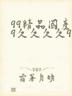 99精品国产99久久久久97