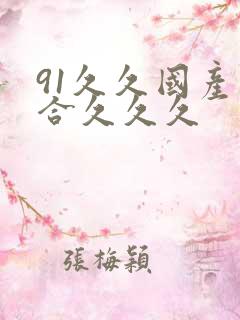 91久久国产综合久久久