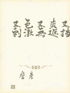 又色又爽又黄又刺激无遮挡