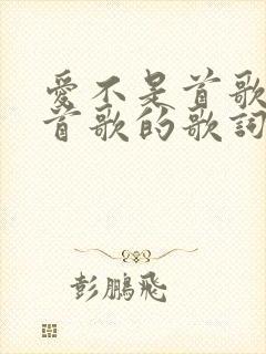 爱不是首歌是哪首歌的歌词