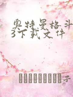 奥特曼格斗进化3下载文件