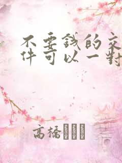 不要钱的交友软件可以一对一视频