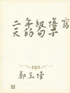 二年级仿写找春天的句子