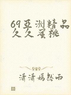 69亚洲精品久久久蜜桃