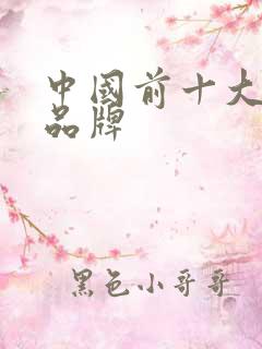 中国前十大奶茶品牌