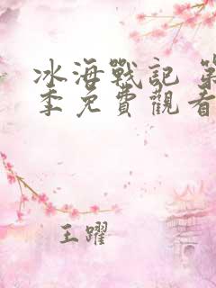 冰海战记 第2季免费观看完整版在线全集