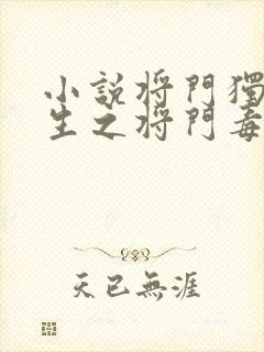 小说将门独后重生之将门毒后电子书