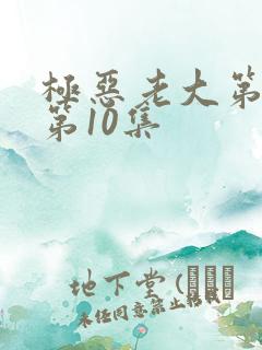 极恶老大第二季第10集